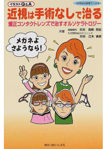 近視は手術なしで治る イラストｑ ａ 矯正コンタクトレンズで治すオルソケラトロジー メガネよさようなら の通販 高柳 芳記 江木 東昇 紙の本 Honto本の通販ストア