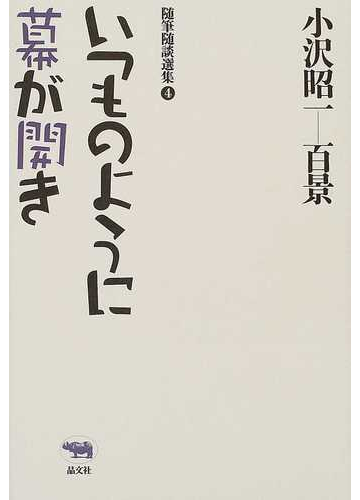 いつものように幕が開きの通販 小沢 昭一 小説 Honto本の通販ストア