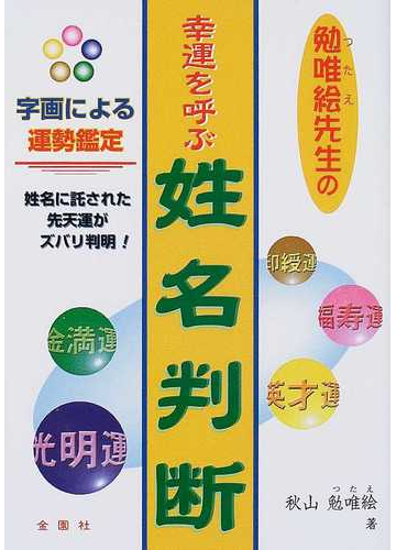 勉唯絵先生の幸運を呼ぶ姓名判断 字画による運勢鑑定 姓名に託された先天運がズバリ判明 の通販 秋山 勉唯絵 紙の本 Honto本の通販ストア