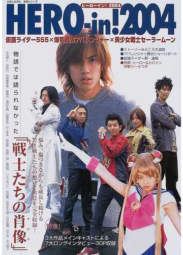 ヒーローイン ２００４ 仮面ライダー５５５ 爆竜戦隊アバレンジャー 美少女戦士セーラームーンの通販 紙の本 Honto本の通販ストア