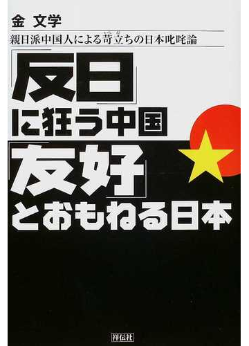 反日 に狂う中国 友好 とおもねる日本 親日派中国人による苛立ちの日本叱咤論の通販 金 文学 紙の本 Honto本の通販ストア