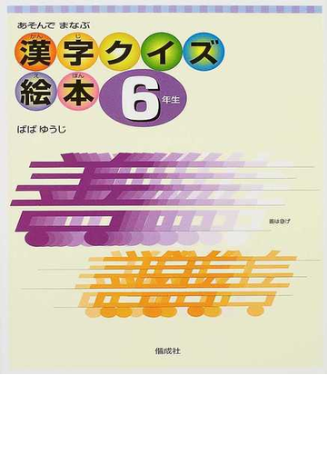 漢字クイズ絵本 あそんでまなぶ ６年生の通販 ばば ゆうじ 紙の本 Honto本の通販ストア
