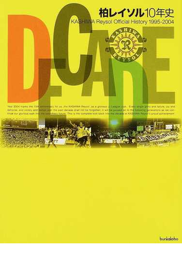 ｄｅｃａｄｅ 柏レイソル１０年史 ｋａｓｈｉｗａ ｒｅｙｓｏｌ ｏｆｆｉｃｉａｌ ｈｉｓｔｏｒｙ １９９５ ２００４の通販 紙の本 Honto本の通販ストア