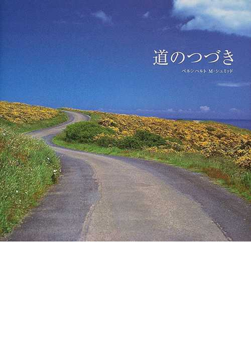 道のつづきの通販 ベルンハルト ｍ シュミッド 紙の本 Honto本の通販ストア