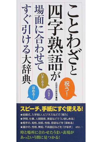 ことわざと四字熟語が場面に合わせてすぐ引ける大辞典の通販 永岡書店編集部 紙の本 Honto本の通販ストア