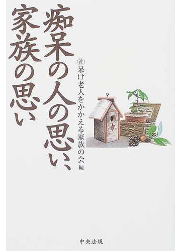 痴呆の人の思い 家族の思いの通販 呆け老人をかかえる家族の会 紙の本 Honto本の通販ストア