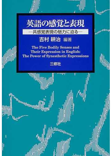 英語の感覚と表現 共感覚表現の魅力に迫るの通販 吉村 耕治 紙の本 Honto本の通販ストア