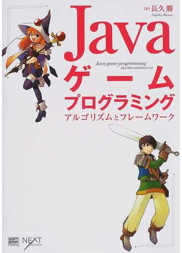 ｊａｖａゲームプログラミング アルゴリズムとフレームワークの通販 長久 勝 紙の本 Honto本の通販ストア