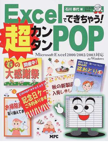 ｅｘｃｅｌでできちゃう 超カンタンｐｏｐ ｍｉｃｒｏｓｏｆｔ ｅｘｃｅｌ ２０００ ２００２ ２００３対応ｆｏｒ ｗｉｎｄｏｗｓの通販 石川 香代 紙の本 Honto本の通販ストア