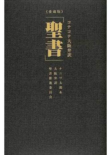 コテコテ大阪弁訳 聖書 愛蔵版の通販 ナニワ 太郎 大阪弁訳聖書推進委員会 紙の本 Honto本の通販ストア