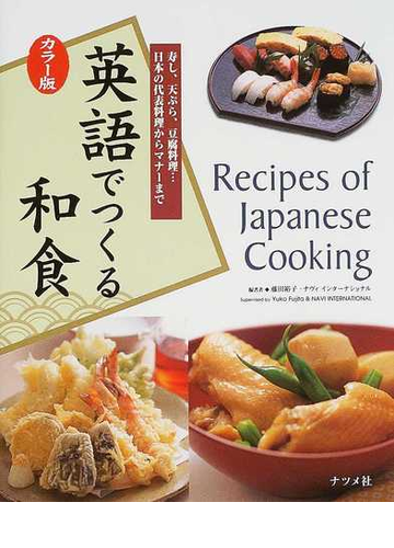 英語でつくる和食 カラー版 寿し 天ぷら 豆腐料理 日本の代表料理からマナーまでの通販 藤田 裕子 ナヴィインターナショナル 紙の本 Honto本の通販ストア