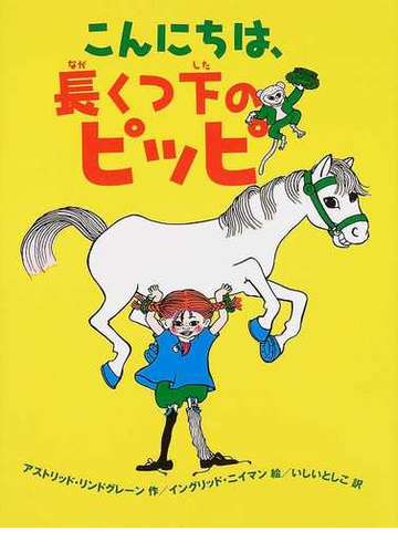 こんにちは 長くつ下のピッピの通販 アストリッド リンドグレーン イングリッド ニイマン 紙の本 Honto本の通販ストア