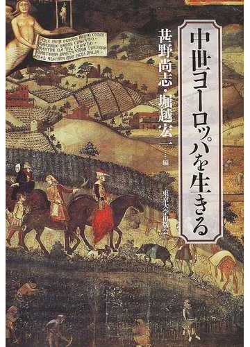 中世ヨーロッパを生きるの通販 甚野 尚志 堀越 宏一 紙の本 Honto本の通販ストア