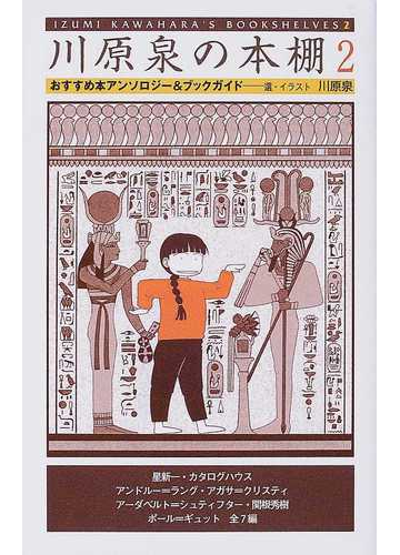 川原泉の本棚 おすすめ本アンソロジー ブックガイド ２の通販 川原 泉 星 新一 コミック Honto本の通販ストア