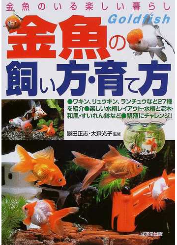 金魚の飼い方 育て方 金魚のいる楽しい暮らし 種類 選び方飼育のすべてがわかるの通販 勝田 正志 大森 光子 紙の本 Honto本の通販ストア