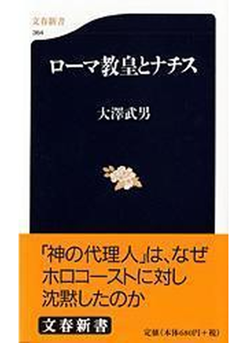 ローマ教皇とナチスの通販 大沢 武男 文春新書 紙の本 Honto本の通販ストア