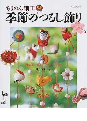 ちりめん細工季節のつるし飾り 雛祭り 端午 七夕 お正月の通販 井上 重義 紙の本 Honto本の通販ストア