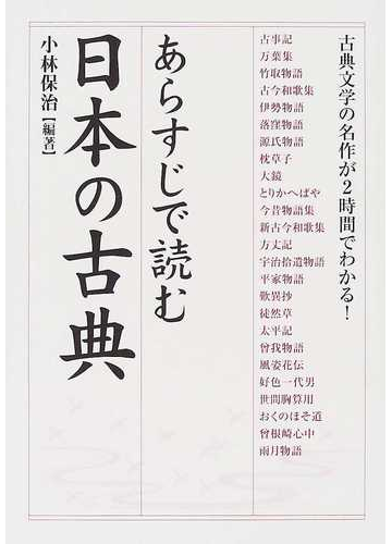 あらすじで読む日本の古典の通販 小林 保治 小説 Honto本の通販ストア
