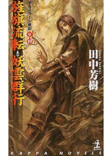 旌旗流転 妖雲群行 アルスラーン戦記９ １０の通販 田中 芳樹 紙の本 Honto本の通販ストア