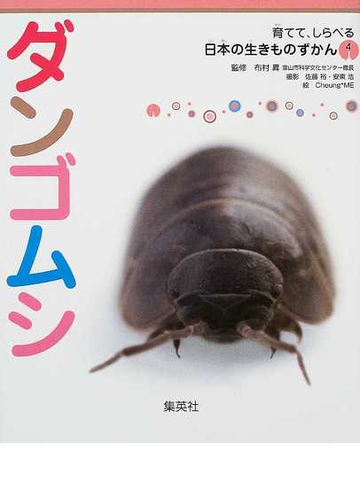 ダンゴムシの通販 布村 昇 佐藤 裕 紙の本 Honto本の通販ストア