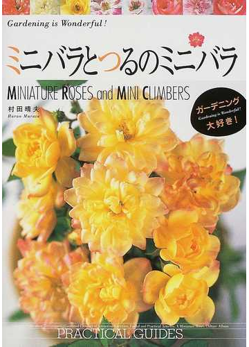 ミニバラとつるのミニバラの通販 村田 晴夫 紙の本 Honto本の通販ストア