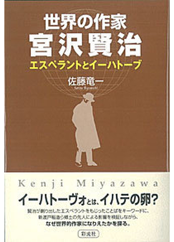 世界の作家宮沢賢治 エスペラントとイーハトーブの通販 佐藤 竜一 小説 Honto本の通販ストア