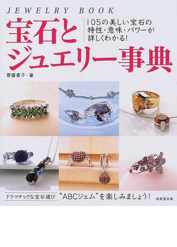 宝石とジュエリー事典 １０５の美しい宝石の特性 意味 パワーが詳しくわかる ｊｅｗｅｌｒｙ ｂｏｏｋの通販 斎藤 貴子 紙の本 Honto本の通販ストア