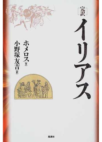 イリアス 完訳の通販 ホメロス 小野塚 友吉 小説 Honto本の通販ストア