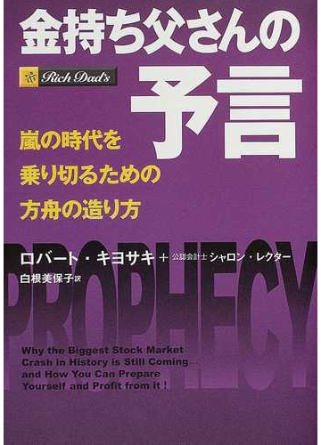 金持ち父さんの予言 嵐の時代を乗り切るための方舟の造り方の通販 ロバート キヨサキ シャロン レクター 紙の本 Honto本の通販ストア