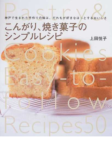 こんがり 焼き菓子のシンプルレシピ 神戸で生まれた手作りの味は だれもが好きなほっとするおいしさの通販 上田 悦子 紙の本 Honto本の通販ストア