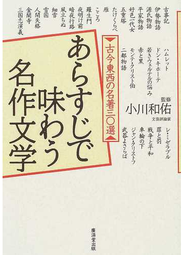 あらすじで味わう名作文学 古今東西の名著三 選の通販 小川 和佑 小説 Honto本の通販ストア