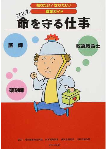 命を守る仕事 医師 薬剤師 救急救命士 マンガの通販 ヴィットインターナショナル企画室 紙の本 Honto本の通販ストア