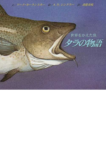 タラの物語 世界をかえた魚の通販 マーク カーランスキー ｓ ｄ シンドラー 紙の本 Honto本の通販ストア