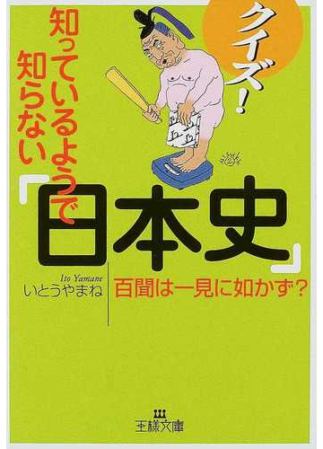 クイズ 知っているようで知らない 日本史 の通販 いとうやまね 王様文庫 紙の本 Honto本の通販ストア