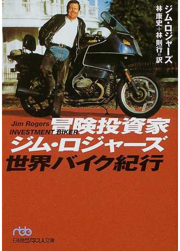 冒険投資家ジム ロジャーズ世界バイク紀行の通販 ジム ロジャーズ 林 康史 日経ビジネス人文庫 紙の本 Honto本の通販ストア