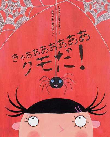 きゃああああああああクモだ の通販 リディア モンクス まつかわ まゆみ 紙の本 Honto本の通販ストア