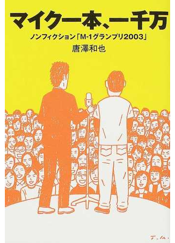 マイク一本 一千万 ノンフィクション ｍ １グランプリ２００３ の通販 唐沢 和也 紙の本 Honto本の通販ストア