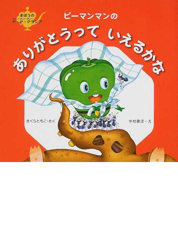 ピーマンマンのありがとうっていえるかなの通販 さくら ともこ 中村 景児 紙の本 Honto本の通販ストア