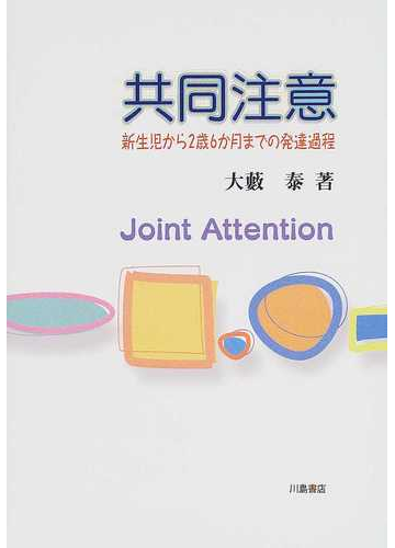 共同注意 新生児から２歳６か月までの発達過程の通販 大藪 泰 紙の本 Honto本の通販ストア