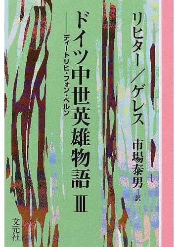 ドイツ中世英雄物語 ｏｄ版 ３ ディートリヒ フォン ベルンの通販 リヒター ゲレス 小説 Honto本の通販ストア