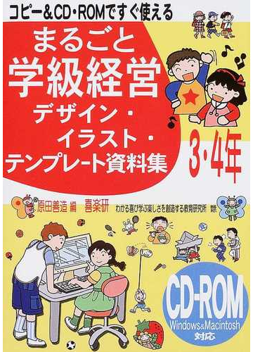まるごと学級経営デザイン イラスト テンプレート資料集 コピー ｃｄ ｒｏｍですぐ使える ３ ４年の通販 原田 善造 紙の本 Honto本の通販ストア