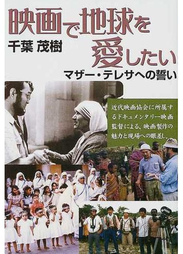 映画で地球を愛したい マザー テレサへの誓いの通販 千葉 茂樹 紙の本 Honto本の通販ストア
