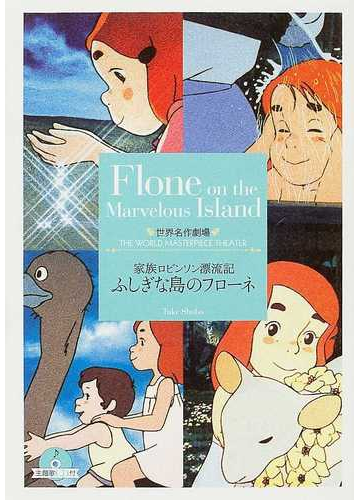 ふしぎな島のフローネ 家族ロビンソン漂流記の通販 ウィース 草原 ゆうみ 竹書房文庫 紙の本 Honto本の通販ストア