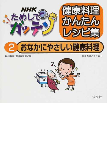 ｎｈｋためしてガッテン健康料理かんたんレシピ集 ２ おなかにやさしい健康料理の通販 ｎｈｋ科学 環境番組部 和泉 恵実 紙の本 Honto本の通販ストア