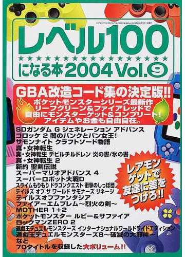 レベル１００になる本 ｖｏｌ ９ ｇｂａ改造コード集の決定版 の通販 三才ムック 紙の本 Honto本の通販ストア