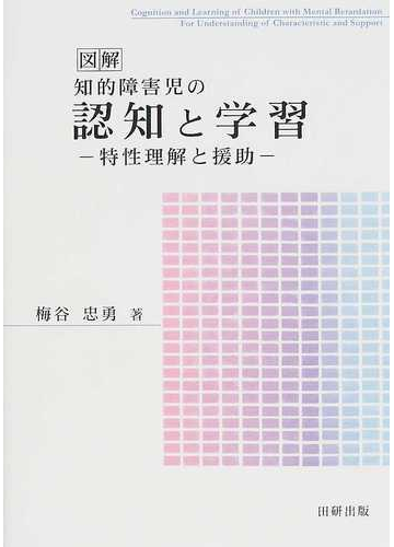 図解知的障害児の認知と学習 特性理解と援助の通販 梅谷 忠勇 紙の本 Honto本の通販ストア