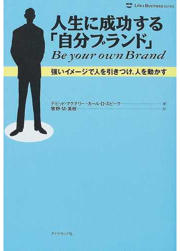 人生に成功する 自分ブランド 強いイメージで人を引きつけ 人を動かすの通販 デビッド マクナリー カール ｄ スピーク 紙の本 Honto本の通販ストア