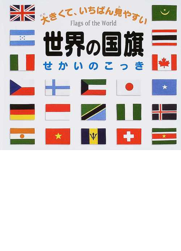 世界の国旗 大きくて いちばん見やすいの通販 紙の本 Honto本の通販ストア