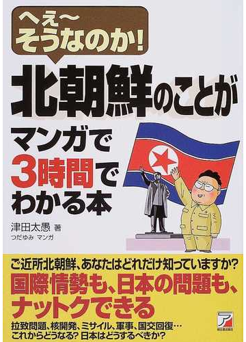 北朝鮮のことがマンガで３時間でわかる本 へぇ そうなのか の通販 津田 太愚 つだ ゆみ 紙の本 Honto本の通販ストア