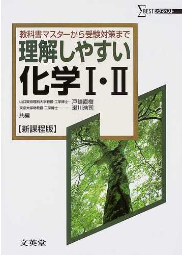 理解しやすい化学 新課程版の通販 戸嶋 直樹 瀬川 浩司 紙の本 Honto本の通販ストア